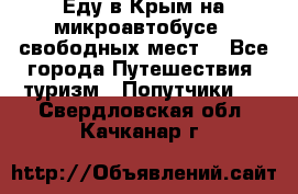 Еду в Крым на микроавтобусе.5 свободных мест. - Все города Путешествия, туризм » Попутчики   . Свердловская обл.,Качканар г.